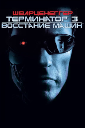 постер Терминатор 3: Восстание машин