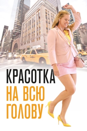 постер Красотка на всю голову