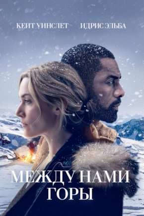 постер Между нами горы