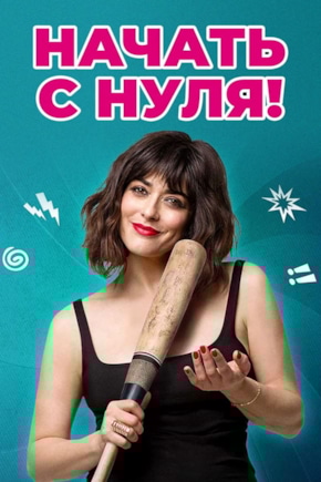 постер Начать с нуля!