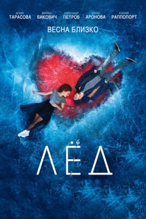 постер Лед