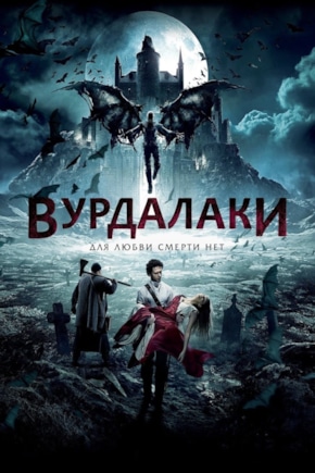 постер Вурдалаки