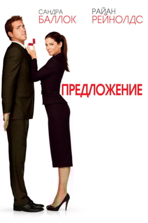 постер Предложение