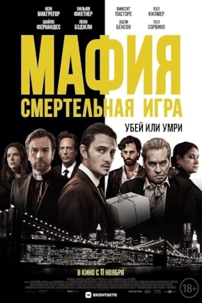 постер Мафия: Смертельная игра