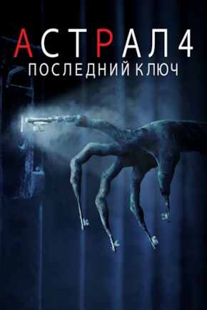 постер Астрал 4: Последний ключ