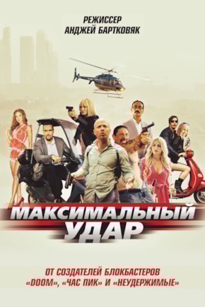 постер Максимальный удар