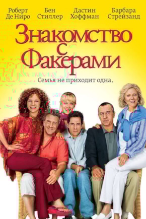 постер Знакомство с Факерами