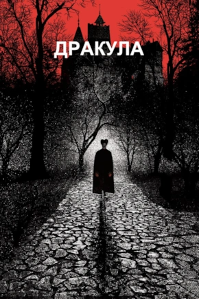 постер Дракула