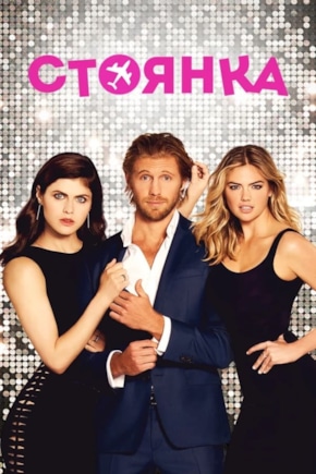 постер Стоянка