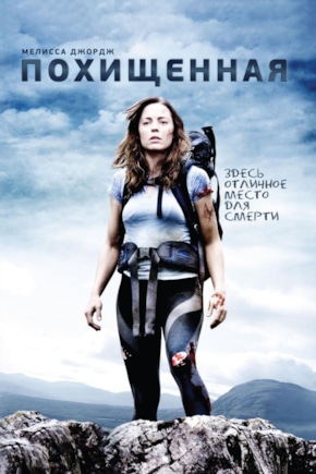 постер Похищенная