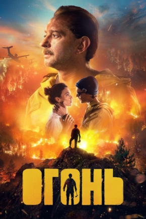 постер Огонь