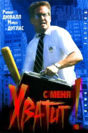 постер С меня хватит!
