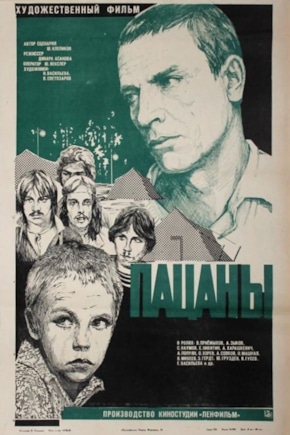 постер Пацаны