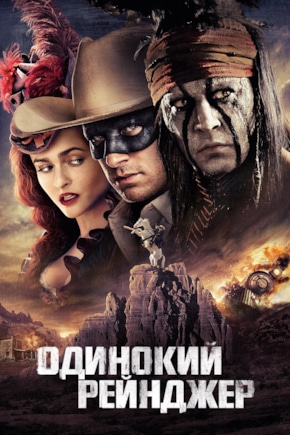 постер Одинокий рейнджер