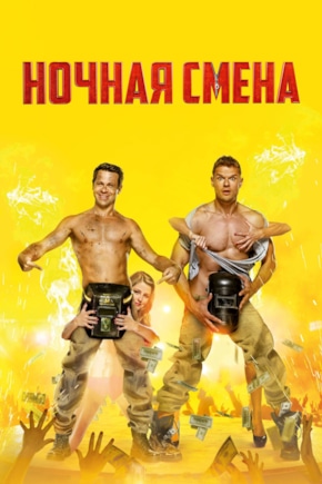 постер Ночная смена