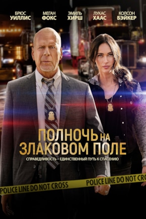 постер Полночь на злаковом поле