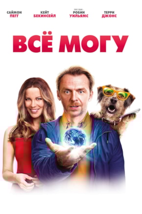 постер Все могу