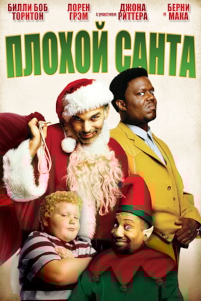постер Плохой Санта