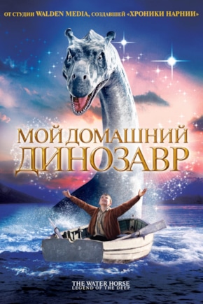 постер Мой домашний динозавр
