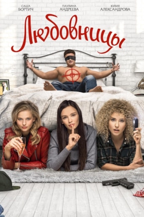 постер Любовницы