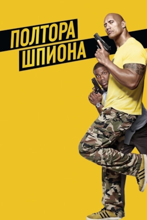 постер Полтора шпиона