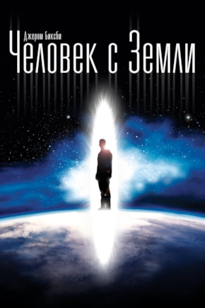 постер Человек с Земли