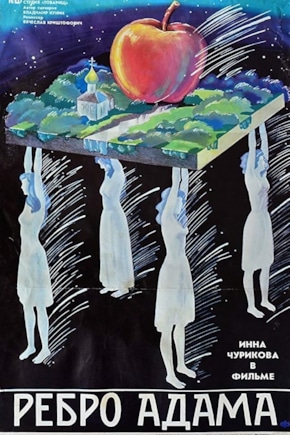 постер Ребро Адама