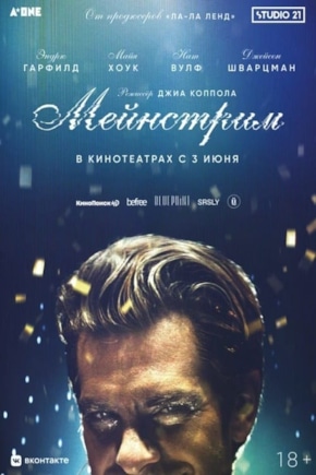 постер Мейнстрим
