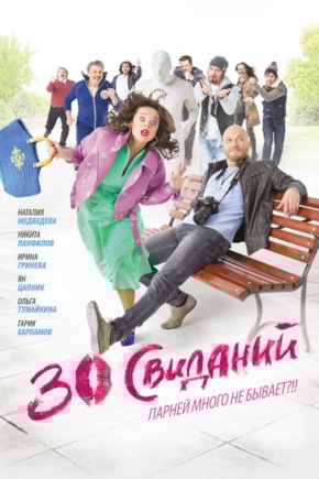 постер 30 свиданий