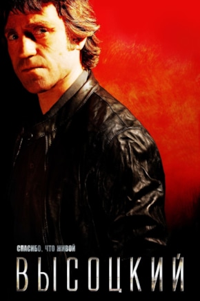 постер Высоцкий. Спасибо, что живой
