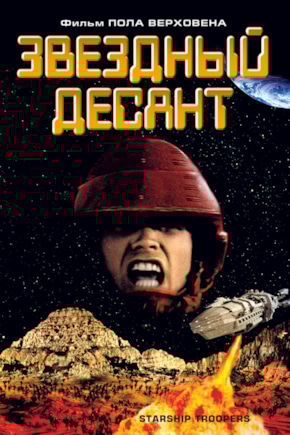 постер Звездный десант