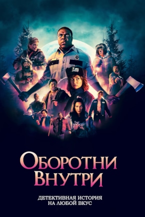постер Оборотни внутри