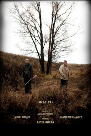 постер Жить