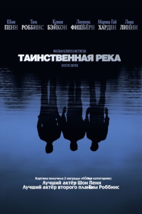 постер Таинственная река
