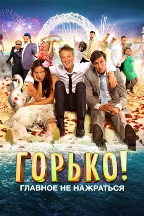постер Горько!
