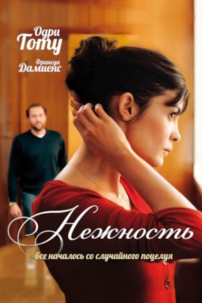 постер Нежность