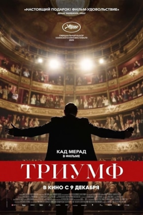 постер Триумф