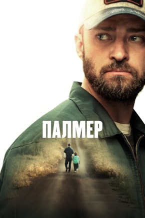постер Палмер