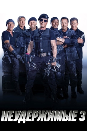 постер Неудержимые 3