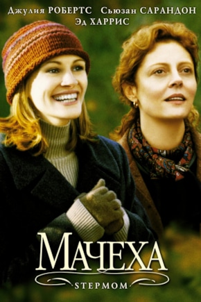постер Мачеха