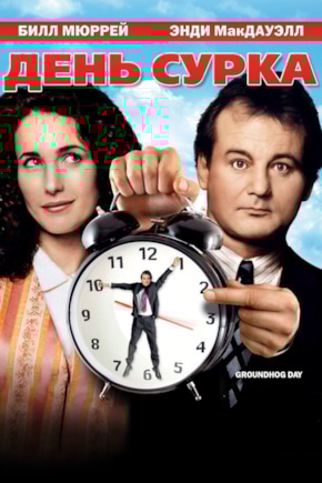 постер День сурка
