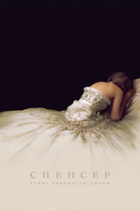 постер Спенсер