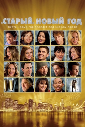 постер «Старый» Новый год