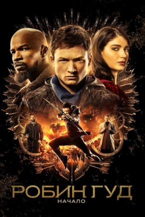 постер Робин Гуд: Начало