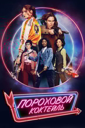 постер Пороховой коктейль