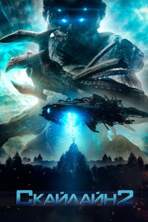 постер Скайлайн 2
