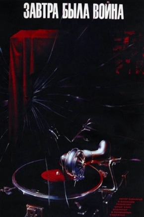 постер Завтра была война