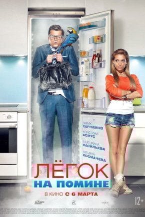 постер Легок на помине