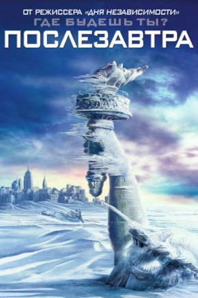 постер Послезавтра