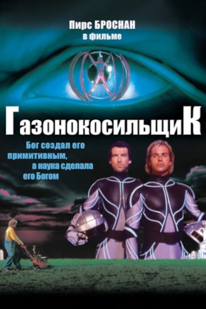 постер Газонокосильщик